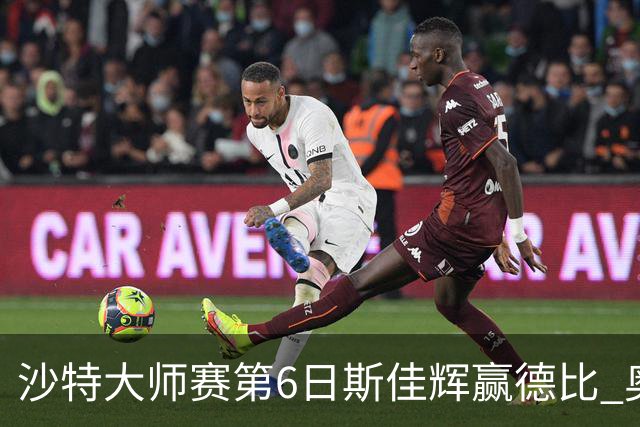 沙特大师赛第6日斯佳辉赢德比 奥沙利文6-5张安达