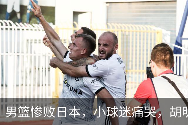 男篮惨败日本，小球迷痛哭，胡明轩自责不够狠，郭士强甩锅：赛前早已强调